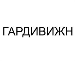 ГАРДИВИЖН