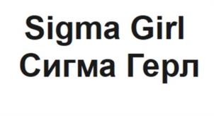 Sigma Girl Сигма Герл