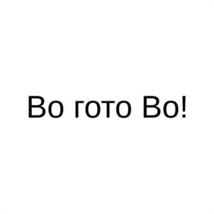 Во гото Во!