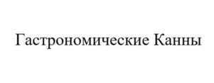 Гастрономические Канны