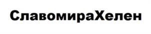 СлавомираХелен