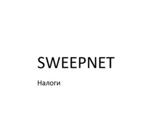 SWEEPNET Налоги