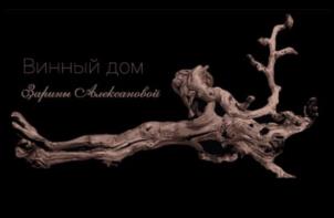 Винный дом Дарии Алексановой