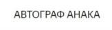 АВТОГРАФ АНАКА