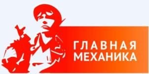 ГЛАВНАЯ МЕХАНИКА