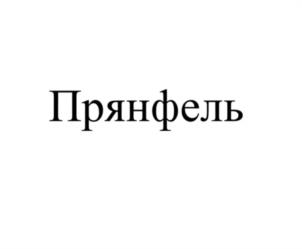 Прянфель