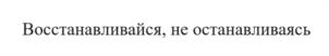Восстанавливайся, не останавливаясь