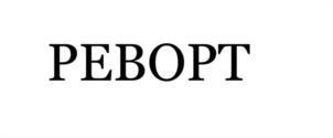 РЕВОРТ
