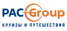 PACGroup КРУИЗЫ И ПУТЕШЕСТВИЯ