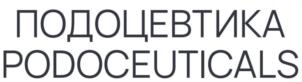 ПОДОЦЕВТИКА PODOCEUTICALS