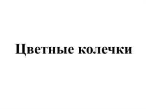 Цветные колечки