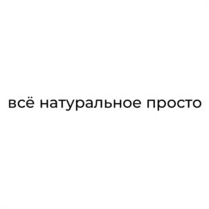 всё натуральное просто