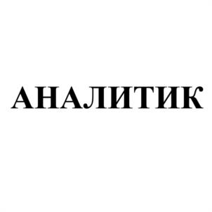 АНАЛИТИК