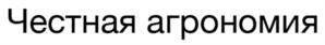 Честная агрономия