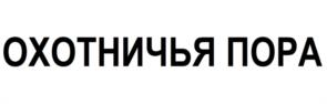 ОХОТНИЧЬЯ ПОРА