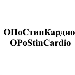ОПоСтинКардио OPoStinCardio