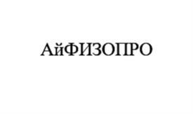 АйФИЗОПРО