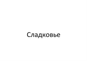 Сладковье