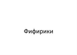 Фифирики