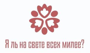 Я ль на свете всех милее?