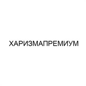 ХАРИЗМАПРЕМИУМ