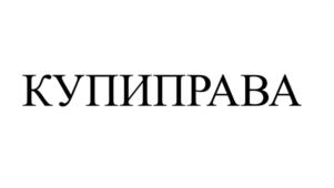 КУПИПРАВА