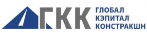 ГКК ГЛОБАЛ КЭПИТАЛ КОНСТРАКШН