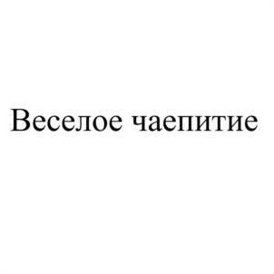 Веселое чаепитие