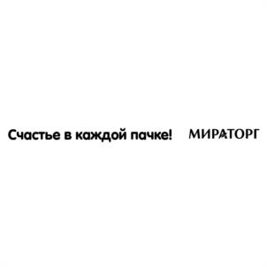 Счастье в каждой пачке! МИРАТОРГ