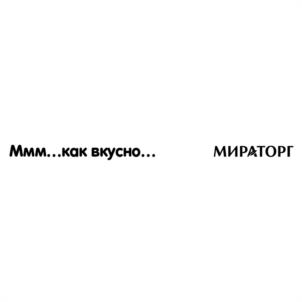Ммм...как вкусно... МИРАТОРГ