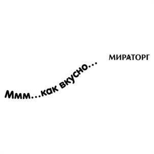 Ммм...как вкусно... МИРАТОРГ