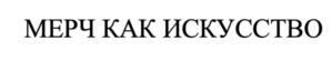 МЕРЧ КАК ИСКУССТВО