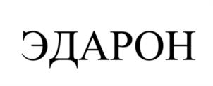 ЭДАРОН