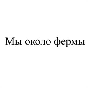 Товарный знак № 1189545