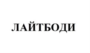 ЛАЙТБОДИ