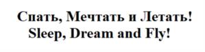 Спать, Мечтать и Летать! Sleep, Dream and Fly!
