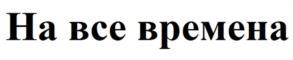 На все времена