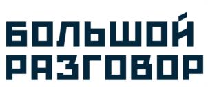 БОЛЬШОЙ РАЗГОВОР