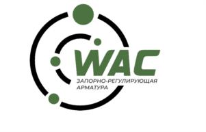 WAC ЗАПОРНО-РЕГУЛИРУЮЩАЯ АРМАТУРА