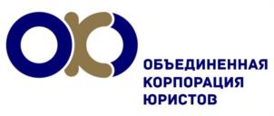 ОБЪЕДИНЕННАЯ КОРПОРАЦИЯ ЮРИСТОВ