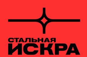 СТАЛЬНАЯ ИСКРА