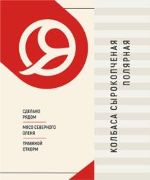СДЕЛАНО РЯДОМ МЯСО СЕВЕРНОГО ОЛЕНЯ ТРАВЯНОЙ ОТКРЫТ КОЛБАСА СЫРОКОПЧЕНАЯ ПОЛЯРНАЯ