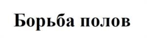 Борьба полов