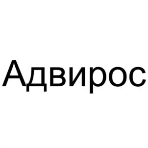 Адвирос