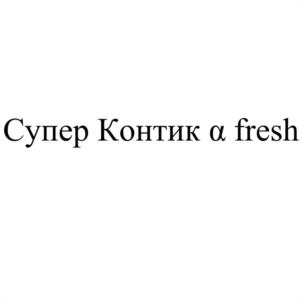 Супер Контик a fresh