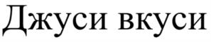 Джуси вкуси