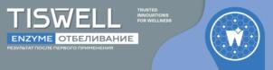 TISWELL ENZYME ОТБЕЛИВАНИЕ РЕЗУЛЬТАТ ПОСЛЕ ПЕРВОГО ПРИМЕНЕНИЯ TRUSTED INNOVATIONS FOR WELLNESS