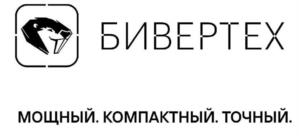 БИВЕРТЕХ МОЩНЫЙ. КОМПАКТНЫЙ. ТОЧНЫЙ.