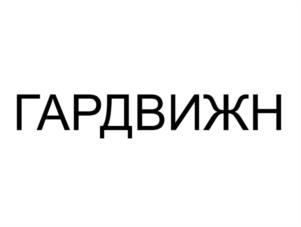 ГАРДВИЖН