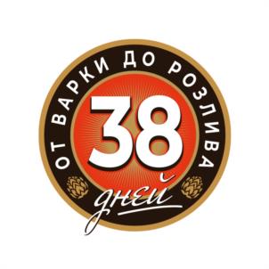 ОТ ВАРКИ ДО РОЗЛИВА 38 ДНЕЙ